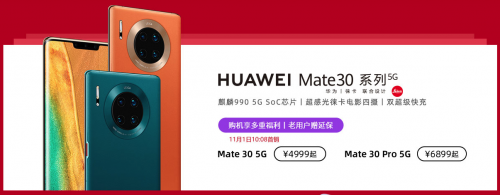 5G套餐今天正式啟用，華為Mate30系列5G版現(xiàn)已開售！