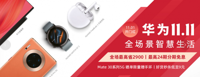 用5G“爆品”的方式打開雙11 華為Mate30系列5G版首銷開門紅