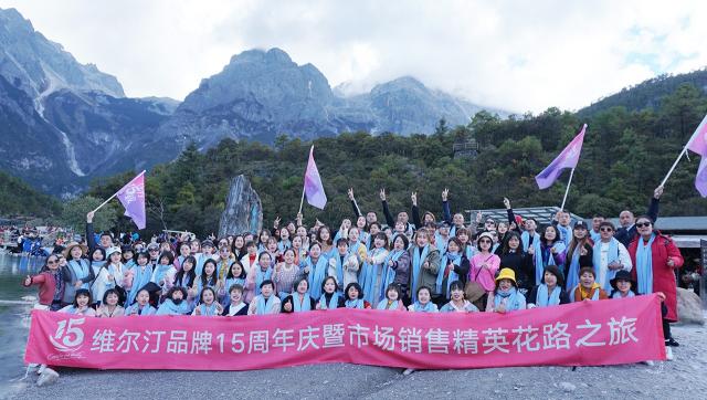 維爾汀15周年花路之旅回顧：相約七彩云南 我們風(fēng)雨同路