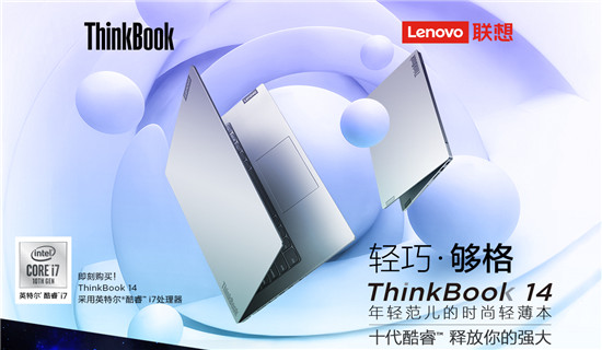 顏值爆表的實力擔當，聯想ThinkBook 14/15上市，雙十一爆款直降600元