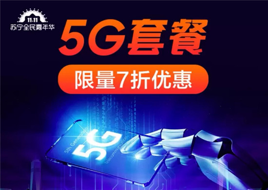 蘇寧推出5G套餐7折，雙十一買5G手機最高1000補貼