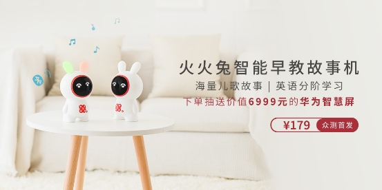 寶寶科學(xué)早教好幫手！ HUAWEI HiLink生態(tài)產(chǎn)品火火兔智能早教故事機(jī)火熱