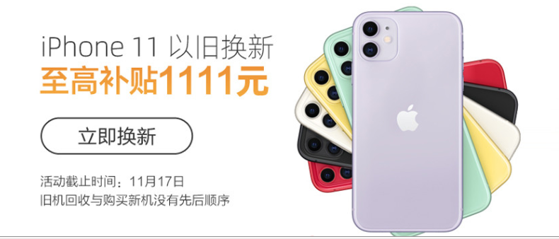 蘇寧iPhone11使用無憂，雙十一以舊換新最高補貼1111元