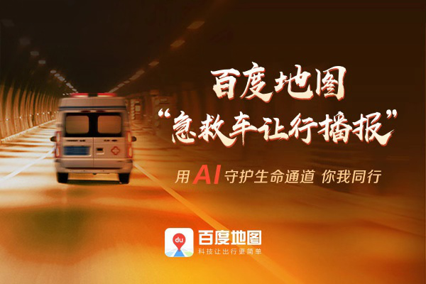 百度地圖首創(chuàng)急救車(chē)讓行播報(bào)上線(xiàn)近一年，累計(jì)播報(bào)超千萬(wàn)次