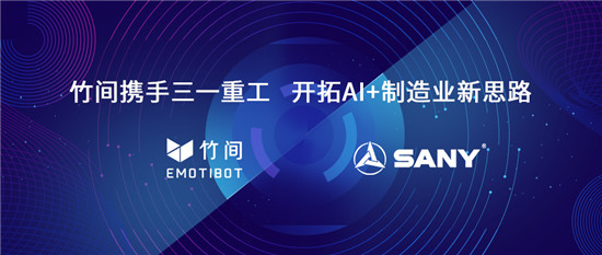 竹間智能攜手三一重工 開拓AI+制造業(yè)新思路