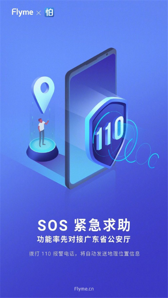 魅族 Flyme 8 內(nèi)置SOS緊急求救，可自動報警或求助