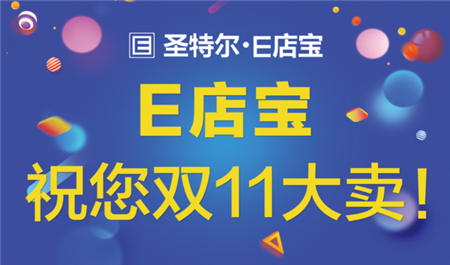 「E起守護(hù)雙11」E店寶第11年雙11保衛(wèi)戰(zhàn)！我們已準(zhǔn)備好?。。?/></p><p>10月21日，隨著2019天貓“雙11”全球狂歡節(jié)啟動(dòng)發(fā)布會(huì)的舉行，今年的雙11大戰(zhàn)正式拉開帷幕。各大電商巨頭紛紛投入大量人力、物力、財(cái)力，力爭(zhēng)在接下來(lái)的時(shí)間賺個(gè)盆滿缽溢。</p><p>2018年雙11期間全網(wǎng)交易總額高達(dá)3143億元，全渠道聯(lián)動(dòng)，新平臺(tái)崛起，新玩法層出不窮，龐大的市場(chǎng)對(duì)電商企業(yè)既是機(jī)遇也是挑戰(zhàn)，電商企業(yè)想要在雙11期間制勝，一款強(qiáng)大的ERP支撐必不可少。</p><p>E店寶ERP伴隨電商的誕生而誕生，整合電商行業(yè)全產(chǎn)業(yè)鏈，無(wú)縫對(duì)接130+電商平臺(tái)，為企業(yè)提供集采購(gòu)、生產(chǎn)、銷售、庫(kù)存、財(cái)務(wù)和其它業(yè)務(wù)功能為一體的ERP全面解決方案。憑借E店寶良好的品牌積累、沉淀，全面、豐富的產(chǎn)品體系，完善的本地化服務(wù)和強(qiáng)大的技術(shù)實(shí)力支撐，受到了超過(guò)20W家店鋪青睞，連續(xù)10年雙11及618等大促活動(dòng)完美支撐。</p><p>11月5日，E店寶與阿里云、淘寶舉行雙11戰(zhàn)前工作溝通會(huì)。E店寶COO北斗、雙11總負(fù)責(zé)人悟空等人與阿里云、淘寶技術(shù)專家團(tuán)隊(duì)，對(duì)即將到來(lái)的“雙11”展開深入討論，并針對(duì)雙方保障工作的具體細(xì)節(jié)進(jìn)行了詳細(xì)對(duì)接?！　?/p><p align=