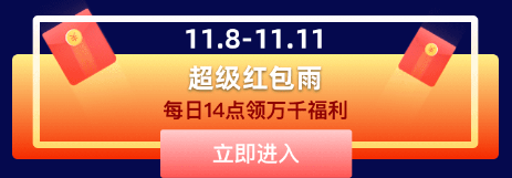 提前購，同價(jià)雙11，還有千萬紅包雨，快去愛上街商城領(lǐng)福利！