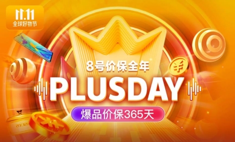 京東11.11PLUS DAY優(yōu)惠清單高燃出爐！線上線下一應(yīng)俱全帶你嗨