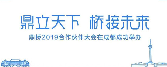 鼎立天下 橋接未來 鼎橋2019合作伙伴大會在成都成功舉辦