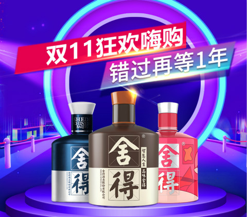 釀造非凡，注定不凡，雙11舍得電商誠(chéng)意回饋消費(fèi)者