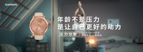 你的壓力分?jǐn)?shù)有多少？GarminMove智能手表告訴你