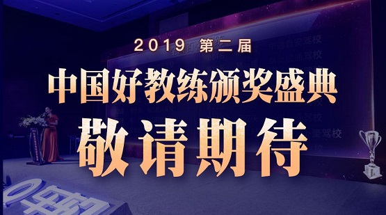 車輪2019年度（第二屆）“中國好教練”評(píng)選結(jié)束，全國百強(qiáng)教練出爐！