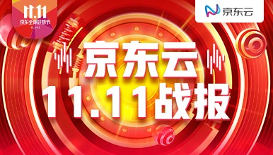 11.11京東交易額再創(chuàng)新高 京東云成功“挑戰(zhàn)”最高峰值壓力