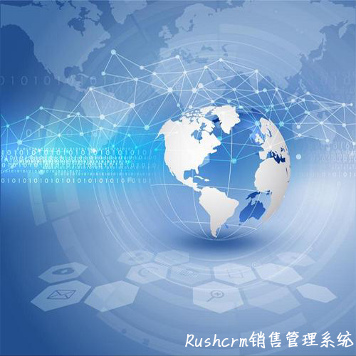 Rushcrm:銷(xiāo)售利用crm系統(tǒng)完美展現(xiàn)產(chǎn)品