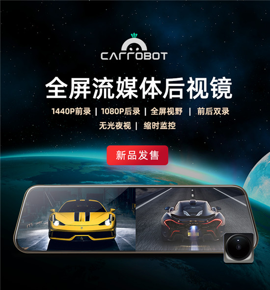 雙11車蘿卜又發(fā)新品，全屏流媒體后視鏡正式上線