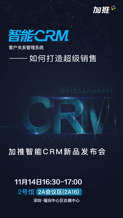 加推智能CRM即將亮相2019年高交會(huì),賦能企業(yè)打造超級(jí)銷售