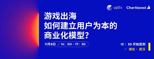 UPLTV舉辦開發(fā)者沙龍 解析游戲出海制勝之道