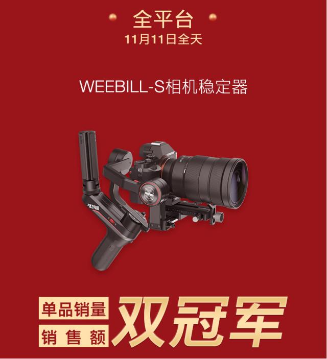 智云雙11銷冠捷報(bào)，WEEBILL-S穩(wěn)定器成熱銷爆品