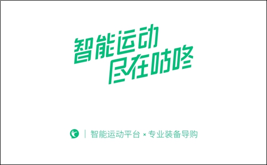 咕咚雙十一全網(wǎng)銷售額同比增長280%，專業(yè)裝備導(dǎo)購平臺(tái)戰(zhàn)略優(yōu)勢(shì)凸顯