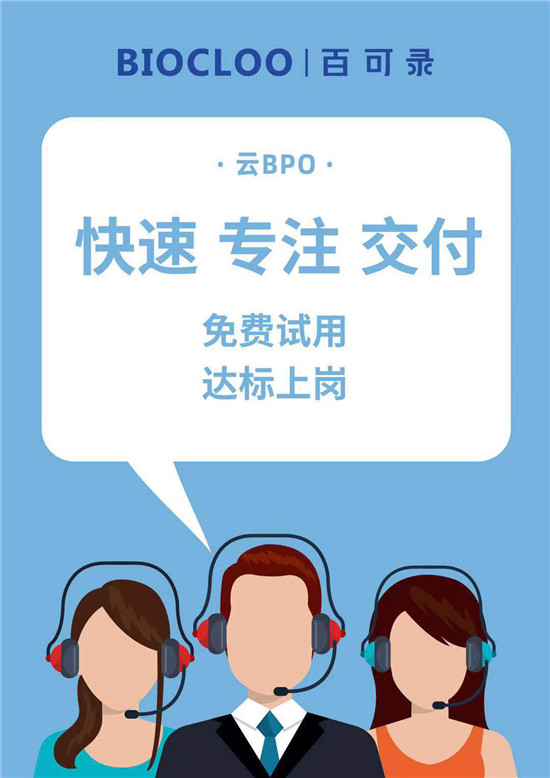 百可錄：客服界的云BPO