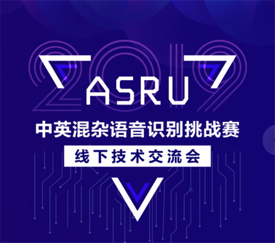 ASRU2019大賽落幕，中英混雜語(yǔ)音識(shí)別技術(shù)取得新突破