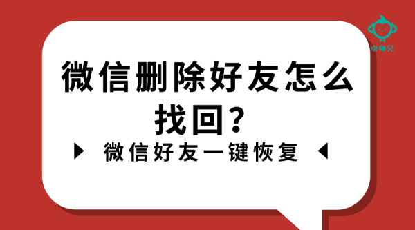 微信刪除好友怎么找回？微信好友一鍵恢復(fù)