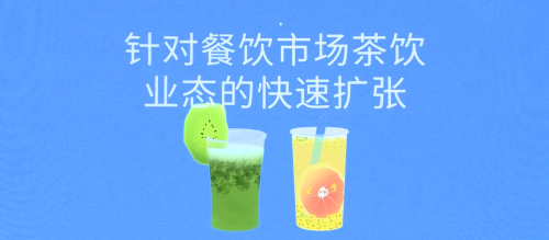 客如云茶飲業(yè)態(tài)解決方案五大亮點(diǎn)，助力商家數(shù)字化精細(xì)運(yùn)營(yíng)