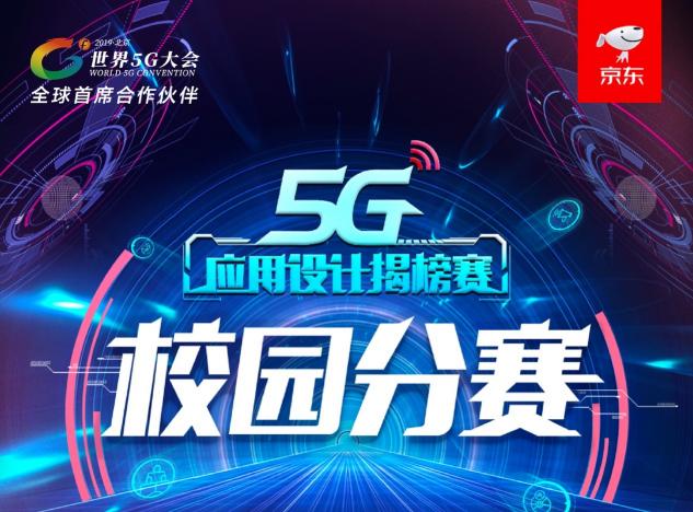 世界5G大會(huì)舉辦在即，應(yīng)用揭榜賽京東校園分賽浙大團(tuán)隊(duì)奪魁