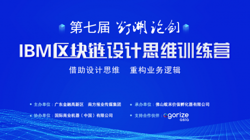 重塑思維，拓寬視野！第七屆“燈湖論劍”區(qū)塊鏈設(shè)計(jì)思維訓(xùn)練營(yíng)成功舉辦