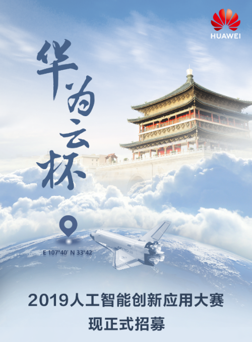 “華為云杯”2019人工智能創(chuàng)新應(yīng)用大賽報(bào)名開(kāi)啟，帶你打卡地道西安