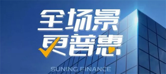 金融科技助力 蘇寧金融雙十一場景金融業(yè)績?nèi)€飄紅