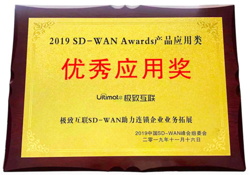 極致互聯(lián)亮相中國SD-WAN峰會(huì)，解讀SD-WAN最佳實(shí)踐