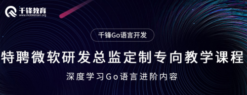 Go語言十周年 千鋒教育重磅升級Go語言學(xué)科