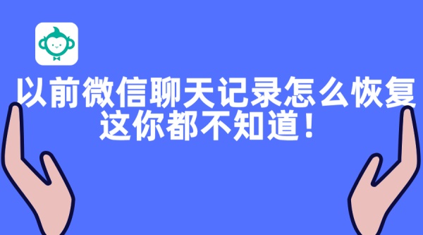 以前微信聊天記錄怎么恢復(fù)？這你都不知道！