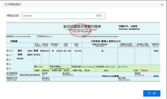 使用百度大腦iOCR，快速自定義機票行程單模板識別