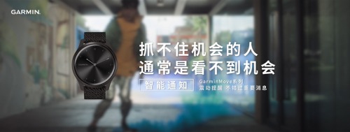 不用帶手機，GarminMove系列智能手表可隨時接收消息