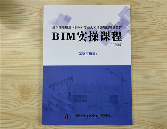 嗨學(xué)與中國建筑文化中心培訓(xùn)中心聯(lián)合推出BIM教材