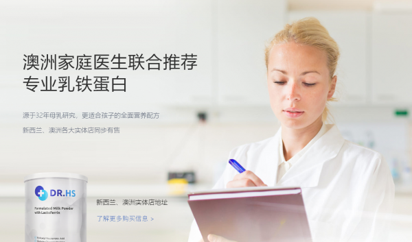 不只是乳鐵蛋白：DR.HS澳洲赫醫(yī)生或成母嬰市場(chǎng)新寵