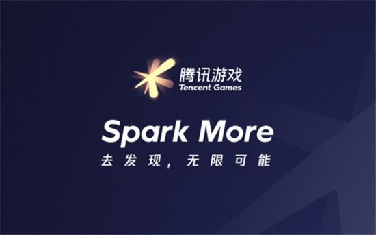 騰訊游戲品牌全新升級：Spark More/去發(fā)現(xiàn)，無限可能