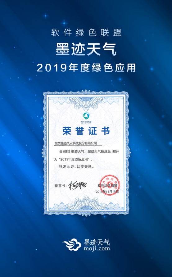 墨跡天氣獲“2019年度綠色應(yīng)用” 安全防護(hù)之墻高筑