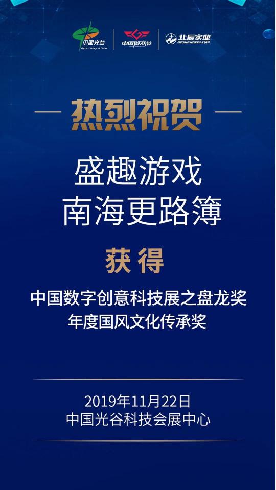 2019中國數(shù)字創(chuàng)意科技產(chǎn)業(yè)高峰論壇 盛趣游戲榮獲4項大獎