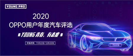 《2020年OPPO用戶年度汽車評選》即將開啟，探索年輕群體新風向