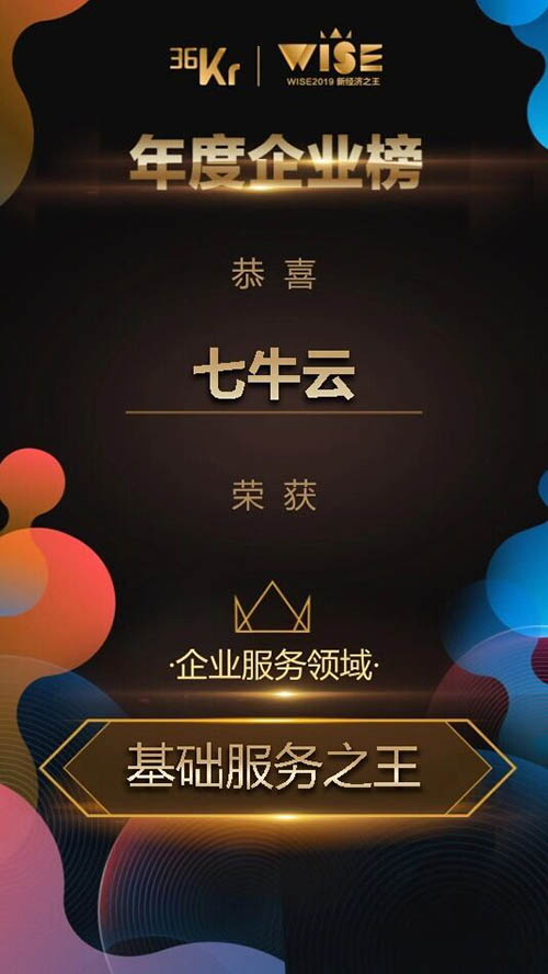 七牛云榮登36氪“2019年新經(jīng)濟之王—基礎(chǔ)服務之王”榜單