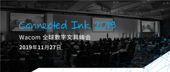 Connected Ink 東京2019 ：聚焦數(shù)字墨水與AI、loT以及5G的連接