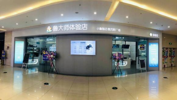 360魯大師體驗店第二家直營店正式開業(yè)