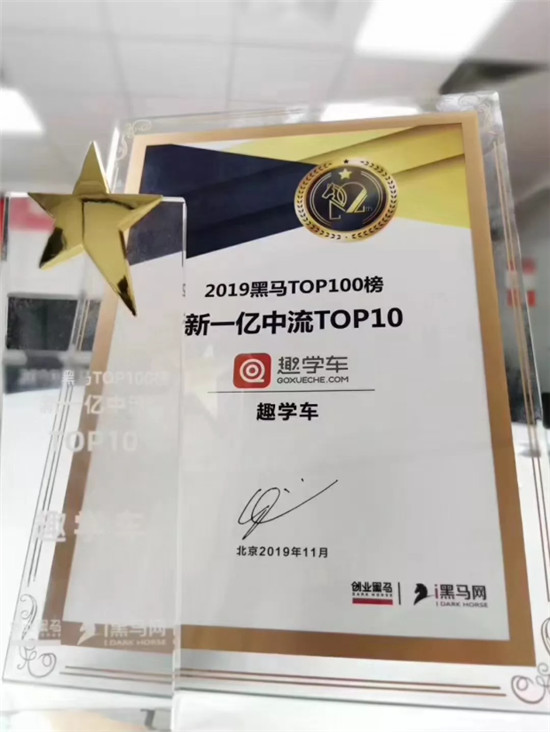 趣學(xué)車入選“2019黑馬TOP100新一億中流”榜單