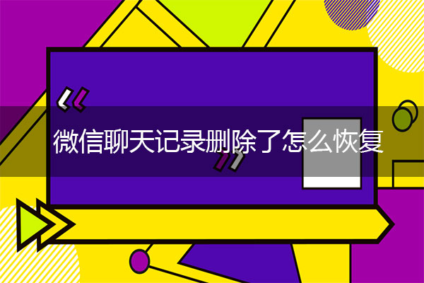 微信聊天記錄刪除了怎么恢復？微信恢復術