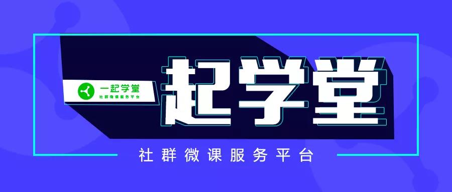 5年沉淀，操盤5kw+社群，一起學(xué)堂如何布局？