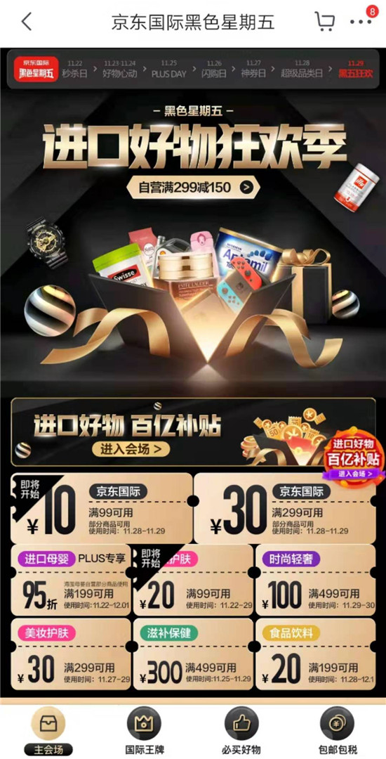 玩得開心，買到手軟，就在京東國際黑五巔峰直播盛典